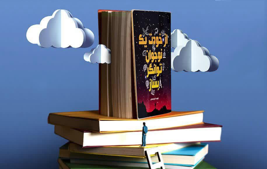 ازخودت یک نوجوان توانگر بساز
